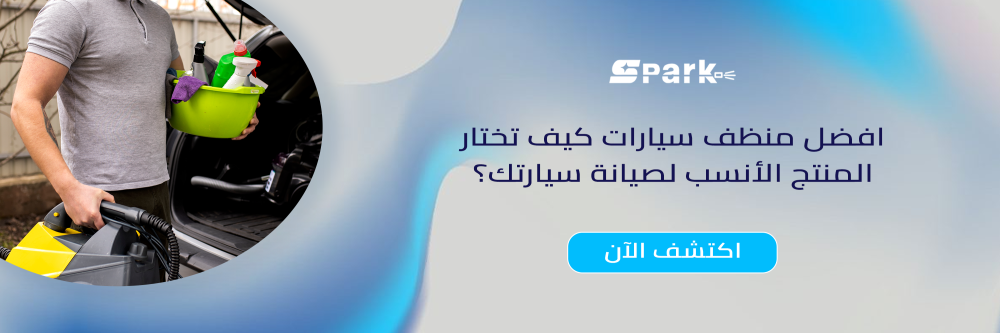 افضل منظف سيارات كيف تختار المنتج الأنسب لصيانة سيارتك؟
