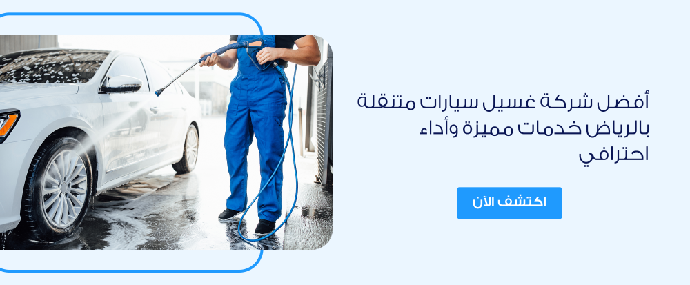 أفضل شركة غسيل سيارات متنقلة بالرياض خدمات مميزة أداء احترافي