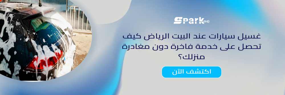 غسيل سيارات عند البيت الرياض كيف تحصل عليها دون مغادرة منزلك