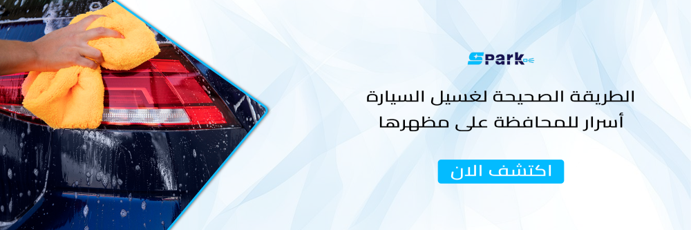 الطريقة الصحيحة لغسيل السيارة أسرار للمحافظة على مظهرها
