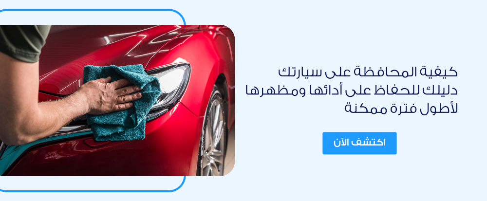 دليلك كيفية المحافظة على السيارة للحفاظ على أدائها ومظهرها