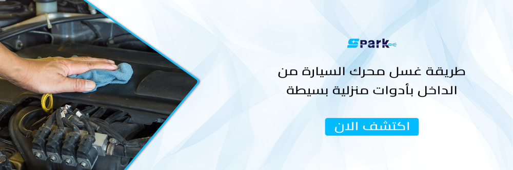 طريقة غسل محرك السيارة من الداخل بأدوات منزلية بسيطة
