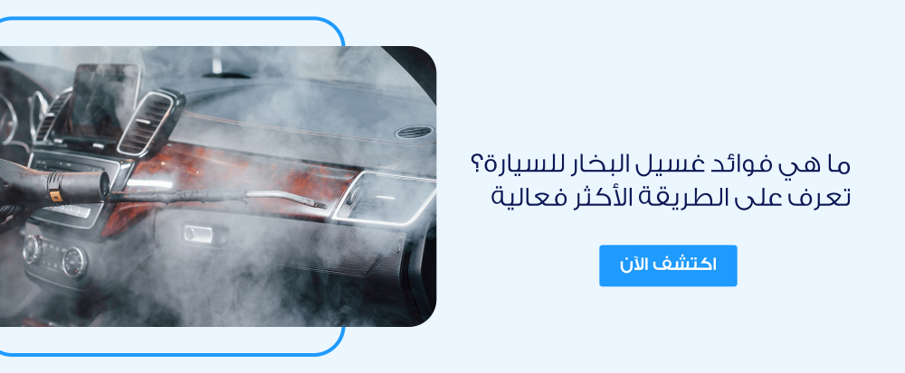 ما هي فوائد غسيل البخار للسيارة؟ تعرف على الطريقة الأكثر فعالية
