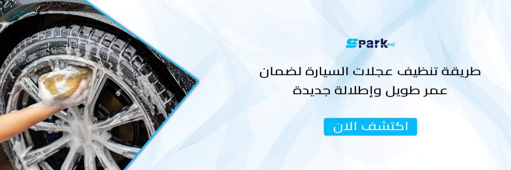 طريقة تنظيف عجلات السيارة لضمان عمر طويل وإطلالة جديدة