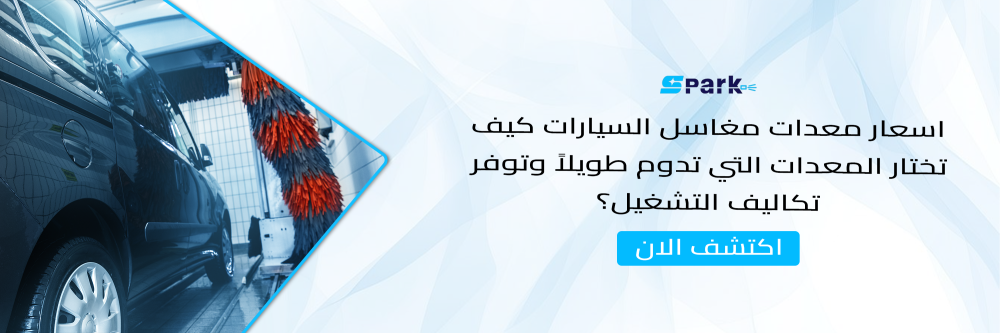 اسعار معدات مغاسل السيارات كيف تختار المعدات وتوفر التكاليف
