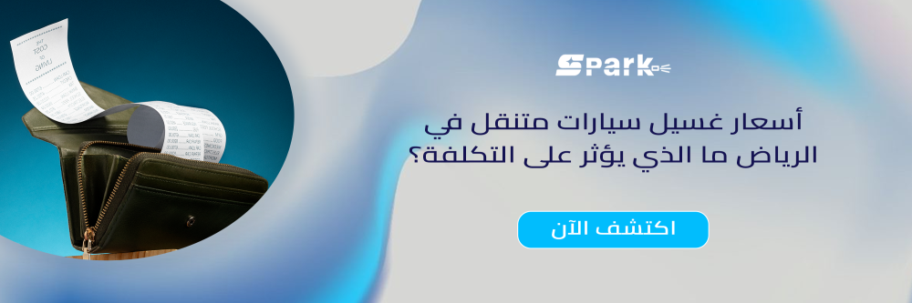 أسعار غسيل سيارات متنقل في الرياض ما الذي يؤثر على التكلفة؟