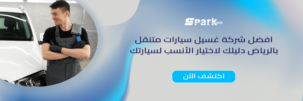 افضل شركة غسيل سيارات متنقل بالرياض دليلك لاختيار الأنسب لك