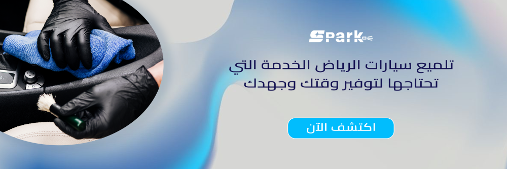 تلميع سيارات الرياض الخدمة التي تحتاجها لتوفير وقتك وجهدك