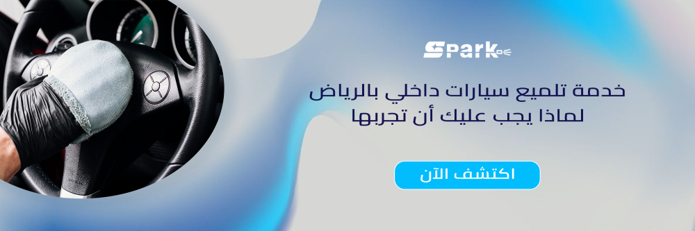 خدمة تلميع سيارات داخلي بالرياض​ لماذا يجب عليك أن تجربها