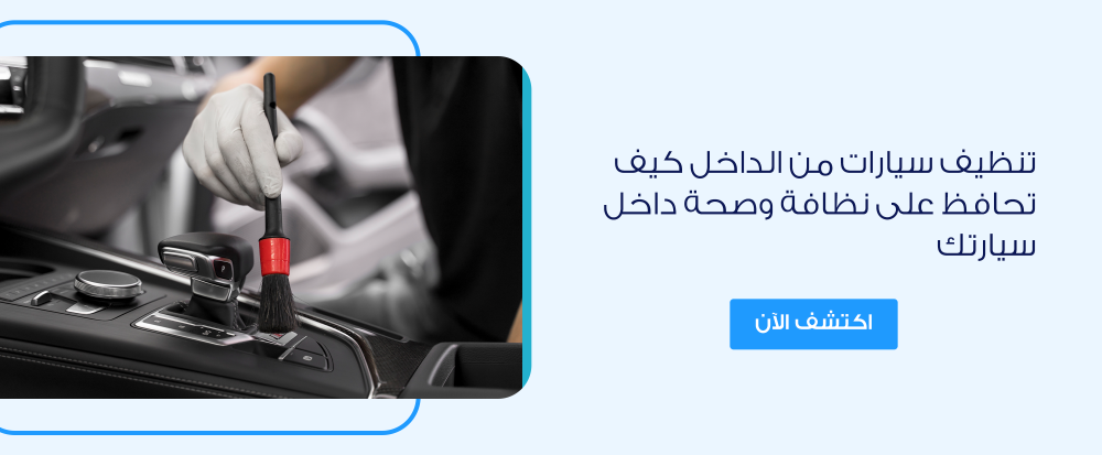 تنظيف سيارات من الداخل كيف تحافظ على نظافة وصحة داخل سيارتك