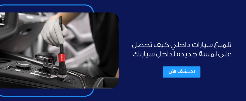 تلميع سيارات داخلي كيف تحصل على لمسة جديدة لداخل سيارتك