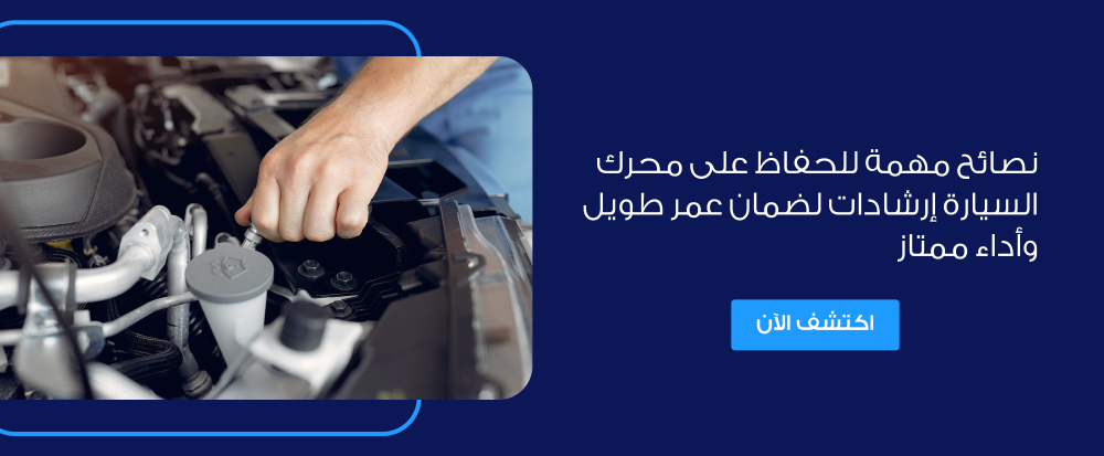 نصائح مهمة للحفاظ على محرك السيارة إرشادات لضمان أداء ممتاز