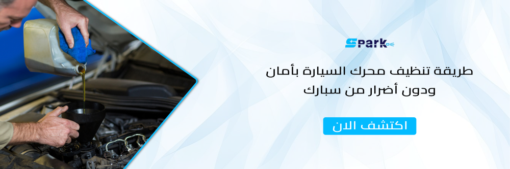 طريقة تنظيف محرك السيارة بأمان ودون أضرار من سبارك