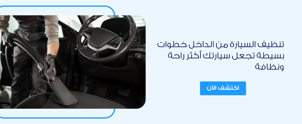 تنظيف السيارة من الداخل خطوات بسيطة تجعل سيارتك أكثر راحة