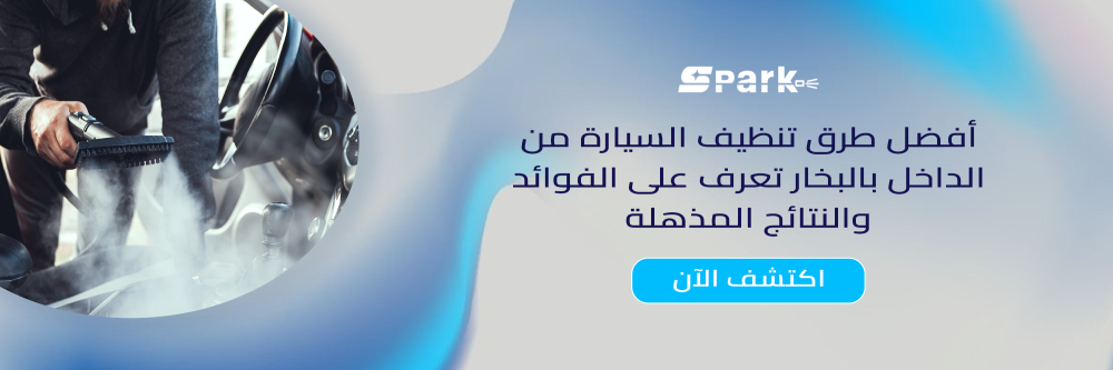 أفضل طرق تنظيف السيارة من الداخل بالبخار تعرف على الفوائد