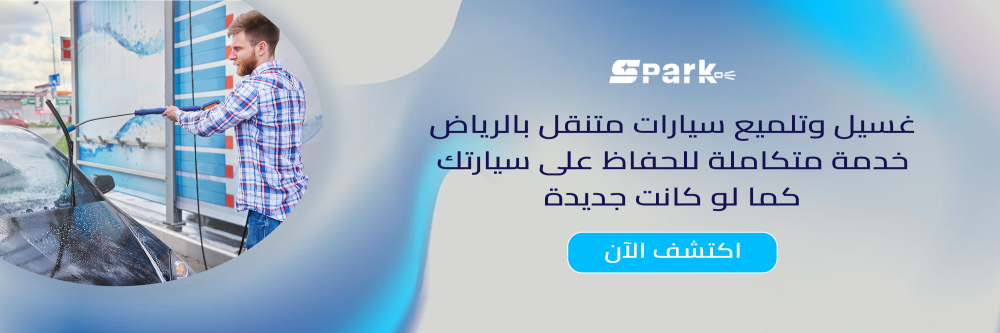 غسيل وتلميع سيارات متنقل بالرياض للحفاظ على سيارتك