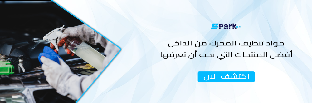 مواد تنظيف المحرك من الداخل أفضل المنتجات التي يجب أن تعرفها