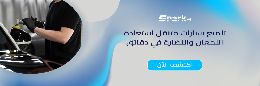 تلميع سيارات متنقل استعادة اللمعان والنضارة في دقائق تلميع سيارات متنقل استعادة اللمعان والنضارة في دقائق