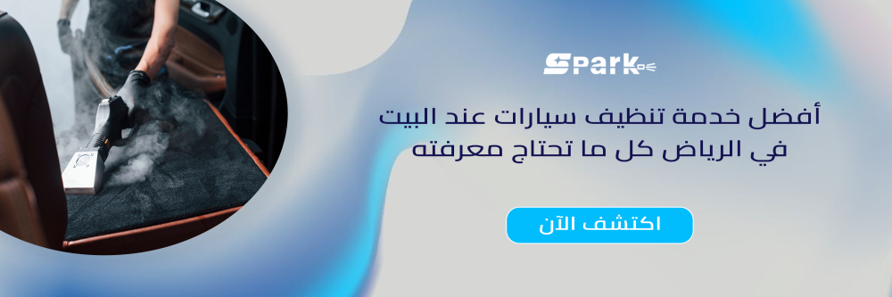 أفضل خدمة تنظيف سيارات عند البيت​ في الرياض كل ما تحتاجه
