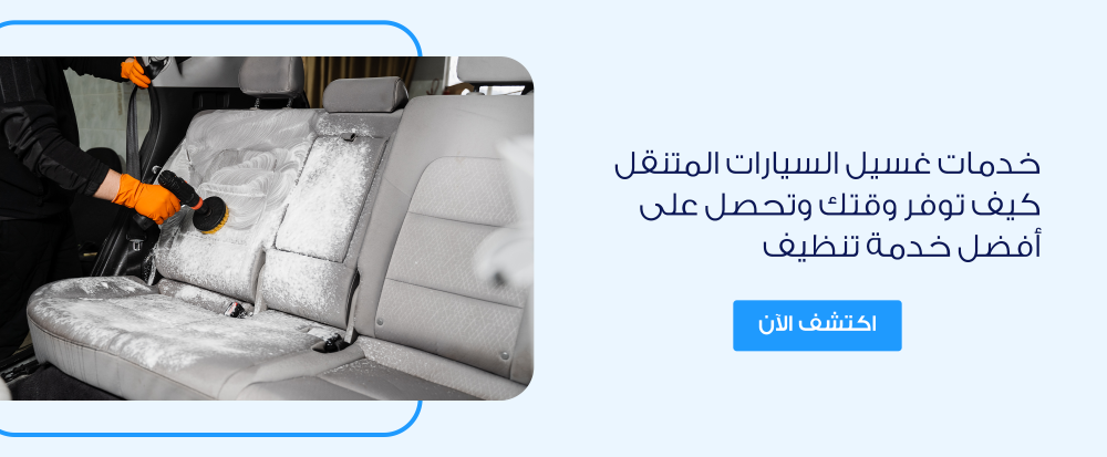خدمات غسيل السيارات المتنقل كيف توفر وقتك وتحصل على أفضل خدمة تنظيف