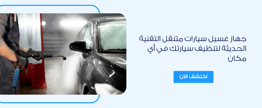 جهاز غسيل سيارات متنقل التقنية الحديثة لتنظيف سيارتك في أي مكان