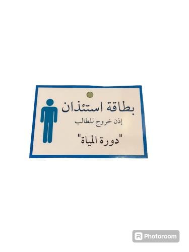 بطاقة استئذان دورة مياة ذكر