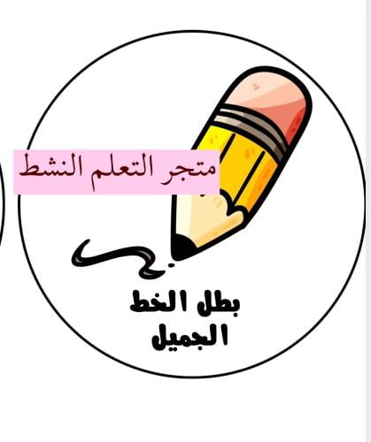 تعليقة تعزيز أولاد( بطل الخط الجميل)