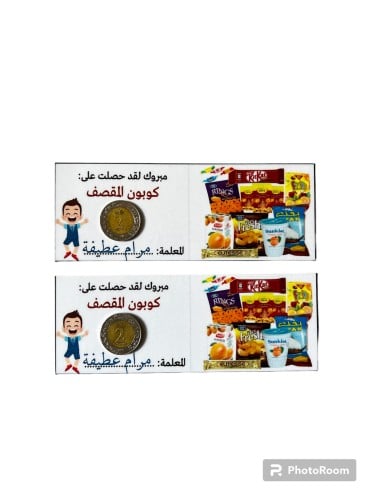 كوبون مقصف قطعتين