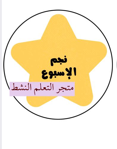 تعليقة تعزيز أولاد ( نجم الإسبوع)