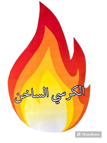 الكرسي الساخن