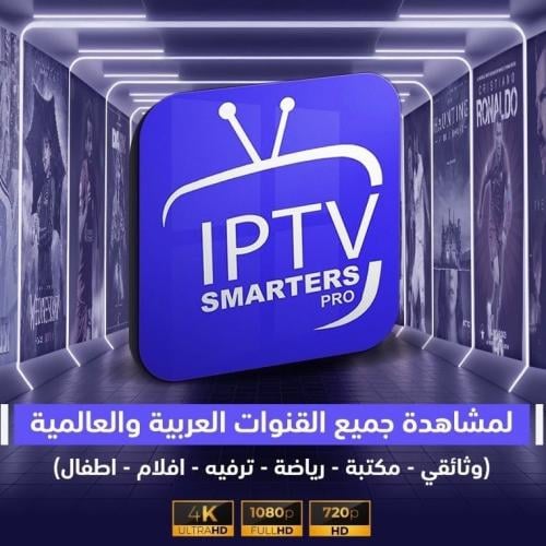 سمارترز SMARTERS PRO [ 15 سنة