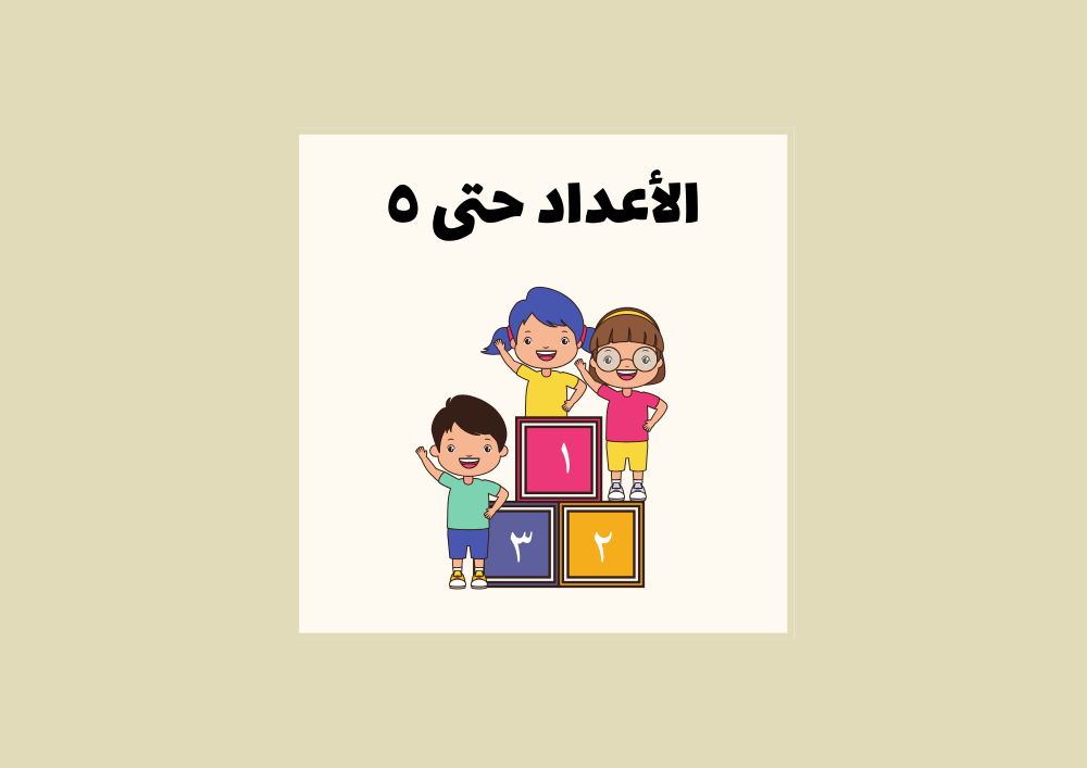 مطوية الأعداد حتى 5 الصف الأول ابتدائي الرياضيات  -الفصل الدراسي الآول