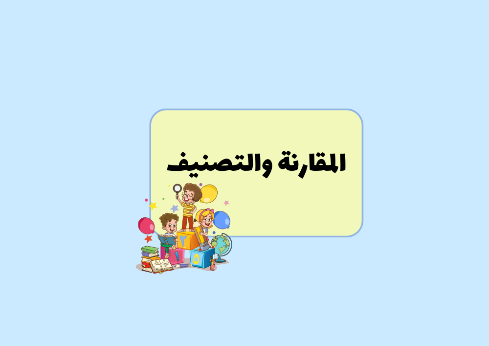 مطوية المقارنة والتصنيف الصف الأول ابتدائي الرياضيات -الفصل الدراسي الآول