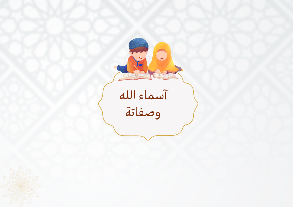 مطوية أسماء الله وصفاته الصف الثاني
