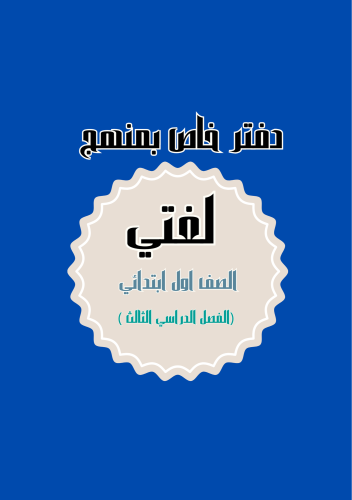 دفتر لغتي الأولاد الصف الاول الفصل الدراسي الثالث