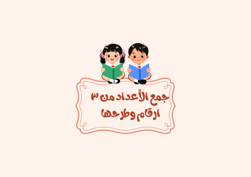 مطوية جمع الأعداد من ٣ ارقام وطرحها الصف الثاني ري...