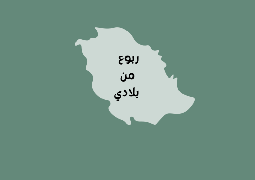 مطوية ربوع من بلادي لغتي الصف الثالث (الفصل الدراس...