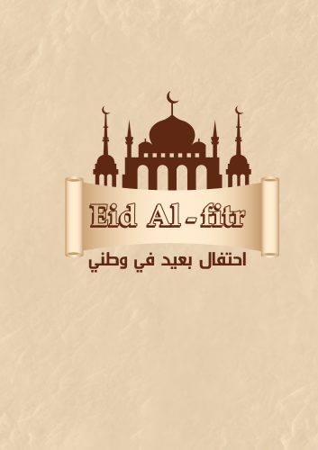 مشروع احتفال بعيد في وطني ( عيد الفطر ) الصف اول م...