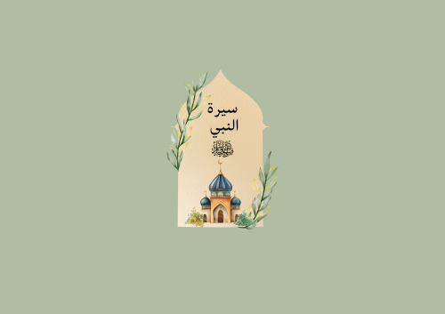 مطوية سيرة النبي عليه السلام الصف الرابع
