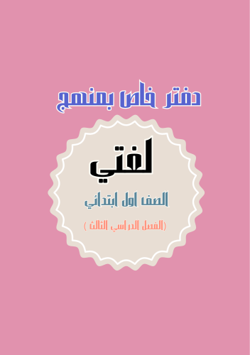 دفتر لغتي بنات الصف الاول الفصل الدراسي الثالث