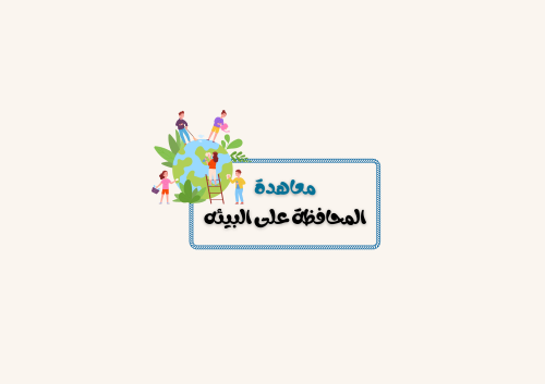 مشروع معاهدة المحافظة على البيئة الصف الرابع لغتي