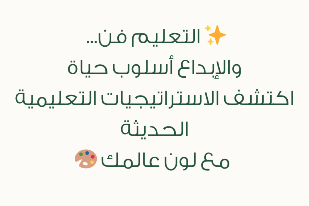 الاستراتيجيات التعليمية | طرق مبتكرة تجعل التعلم ممتعًا وفعّالًا