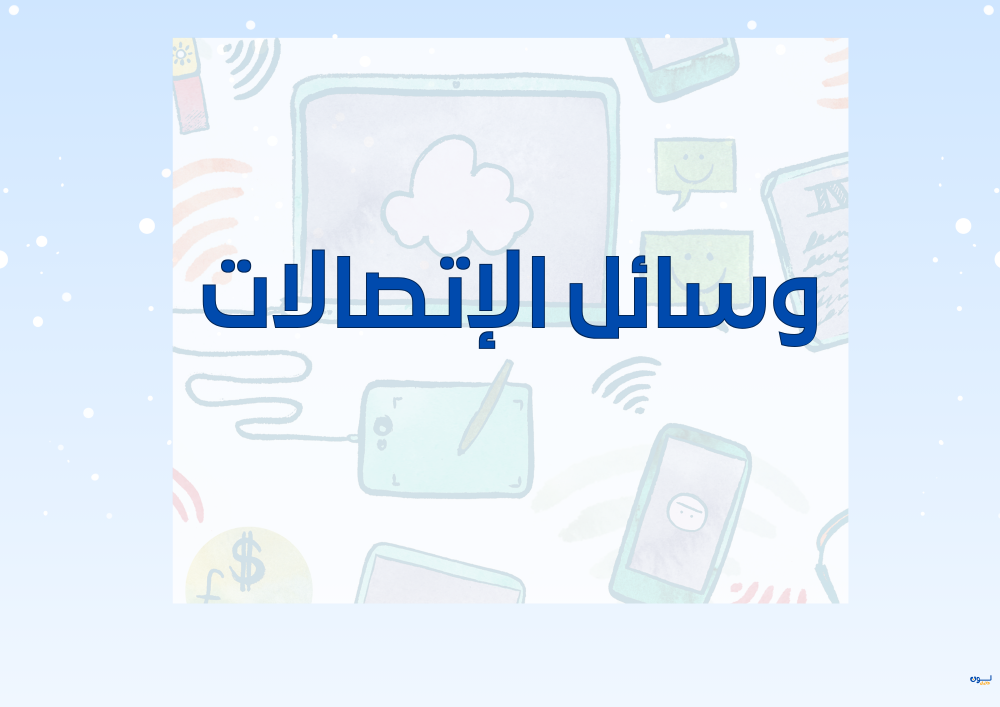 مطوية وسائل الاتصالات الصف الثالث