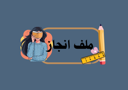 ملف إنجاز-شخصية خاصة بلون عالمك