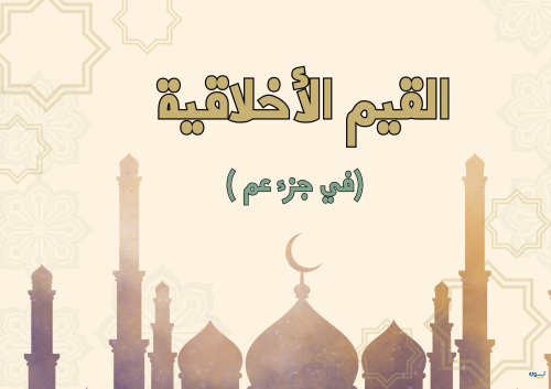مطوية القيم الاخلاقيه في جزء عم لغتي-2