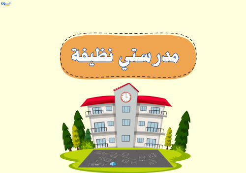 مشروع -نظافة مدرستي-٢
