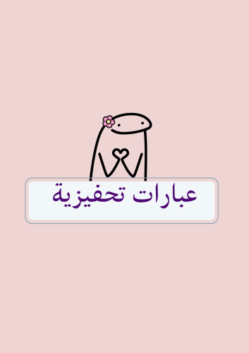 عبارات تحفيزية - منتج رقمي