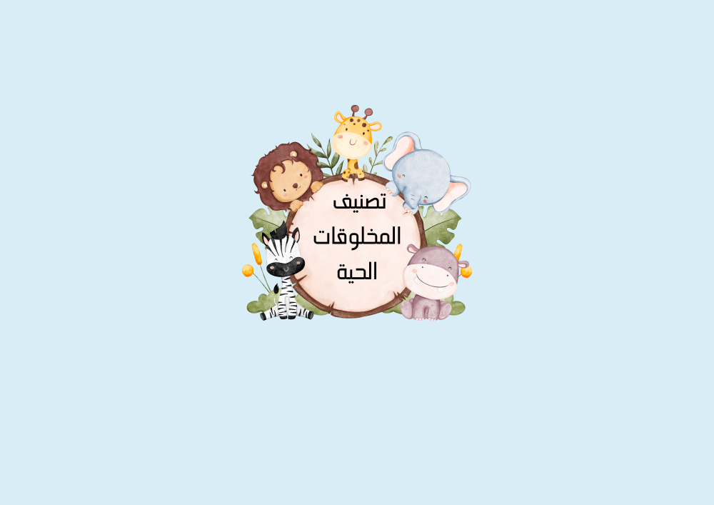 مطوية تصنيف المخلوقات الحية الصف الرابع علوم