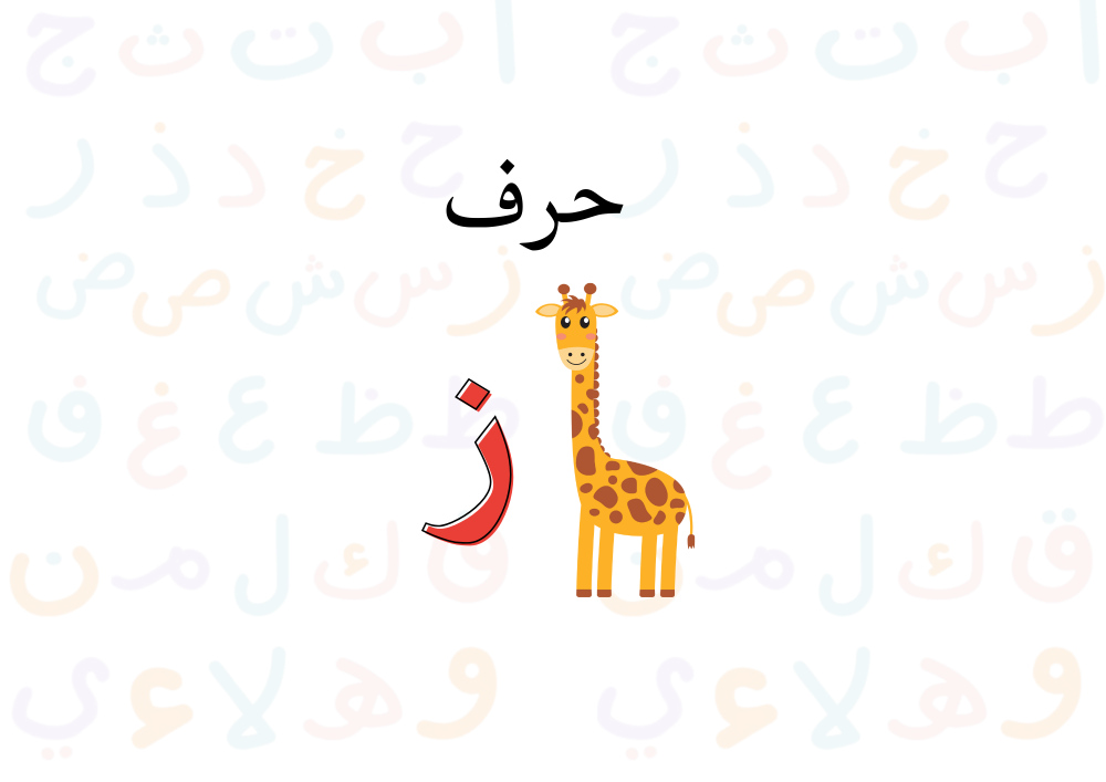 مطوية حرف (ز)