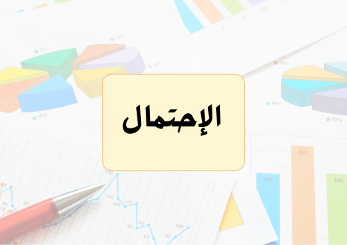 مشروع الاحتمال الرياضيات الصف اول متوسط ( الفصل ال...